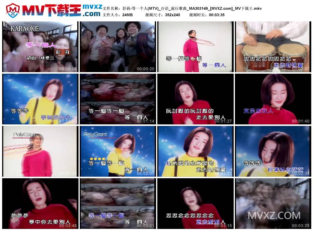 彭莉-等一个人(MTV)_台语_流行歌曲_MA303149